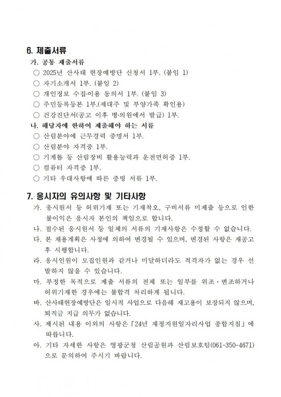 2025년 산사태현장예방단 채용 공고004.jpg