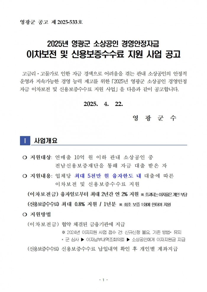 공고문(2025년 소상공인 경영안정자금 이차보전 및 신용보증수수료 지원사업)001.jpg
