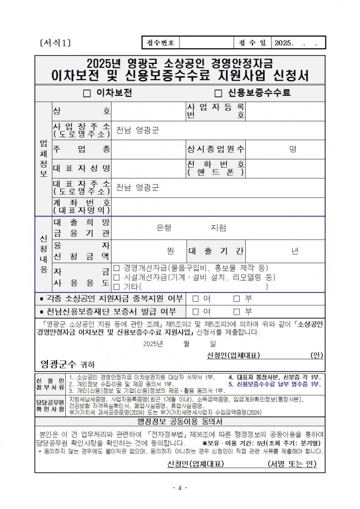 공고문(2025년 소상공인 경영안정자금 이차보전 및 신용보증수수료 지원사업)004.jpg