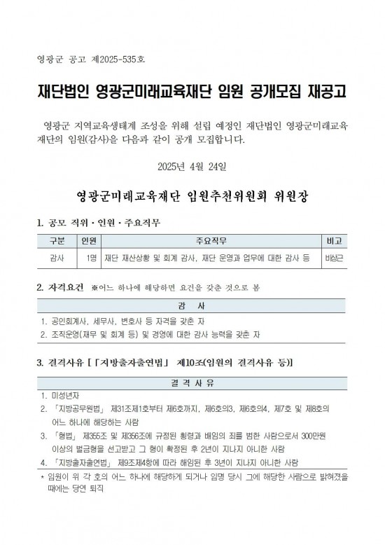 1영광군미래교육재단임원공개모집재공고문(감사)001.jpg