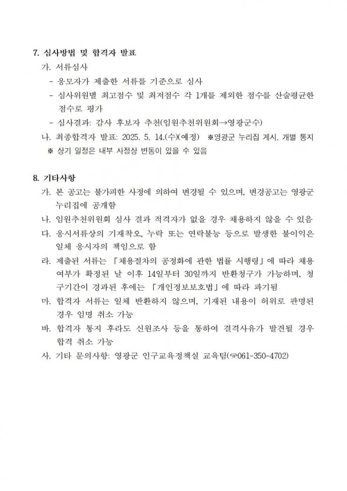 1영광군미래교육재단임원공개모집재공고문(감사)003.jpg