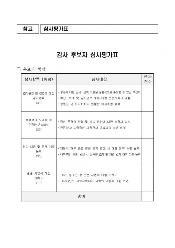 1영광군미래교육재단임원공개모집재공고문(감사)004.jpg