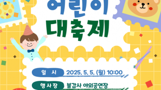 1.사진자료(홍보포스터(2025 영광 어린이 대축제 1)) (1).png