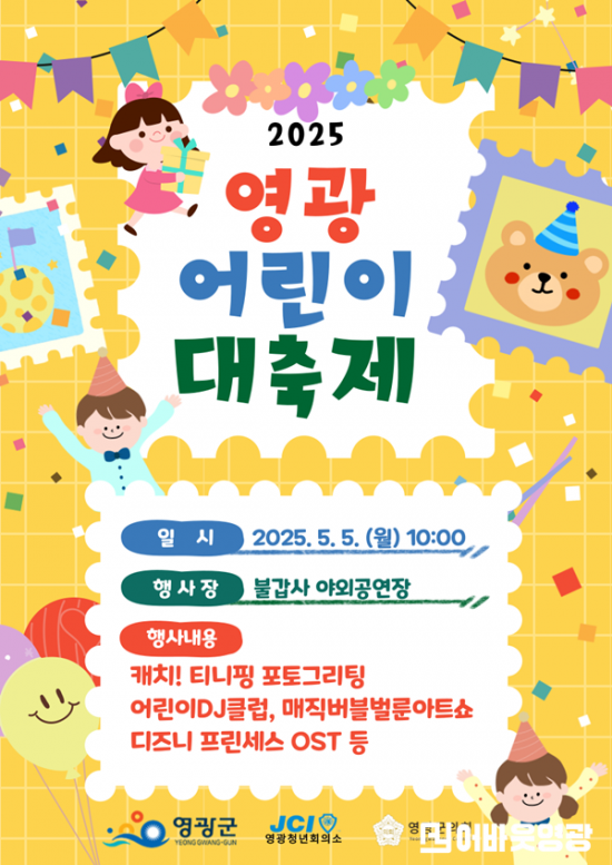 1.사진자료(홍보포스터(2025 영광 어린이 대축제 1)) (1).png
