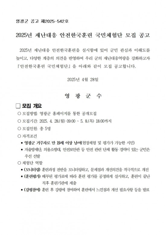 2025년 재난대응 안전한국훈련 체험단 모집 공고001.jpg