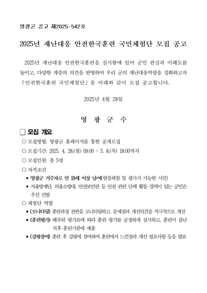2025년 재난대응 안전한국훈련 체험단 모집 공고001.jpg