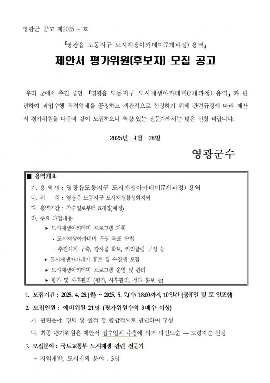 영광군 도시재생아카데미(7개과정) 제안서 평가위원(후보자) 모집 공고문 (영광군)001.jpg