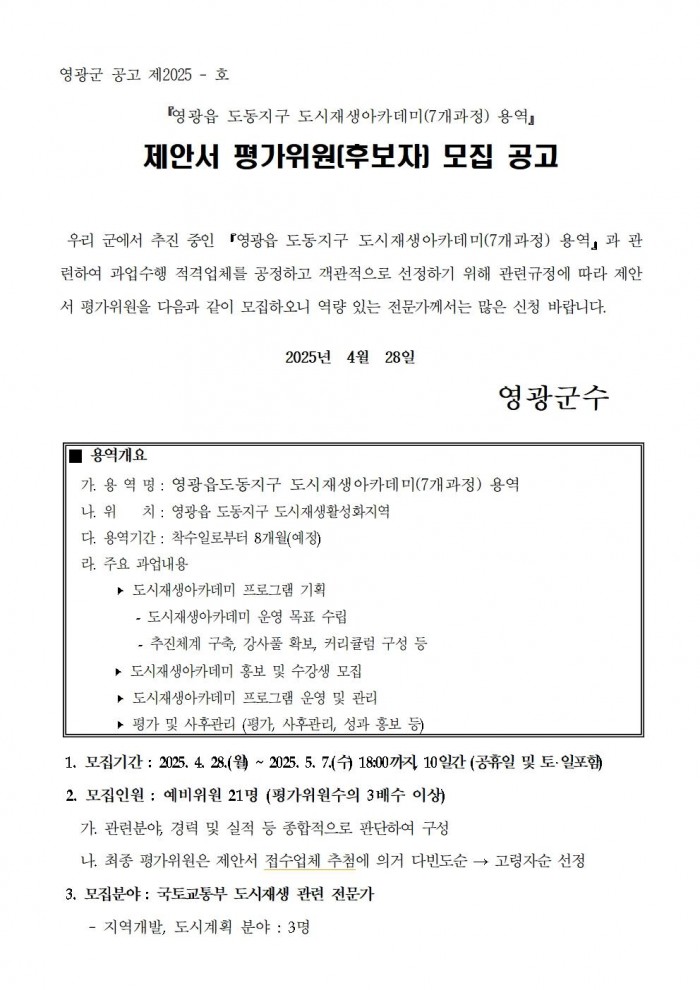 영광군 도시재생아카데미(7개과정) 제안서 평가위원(후보자) 모집 공고문 (영광군)001.jpg