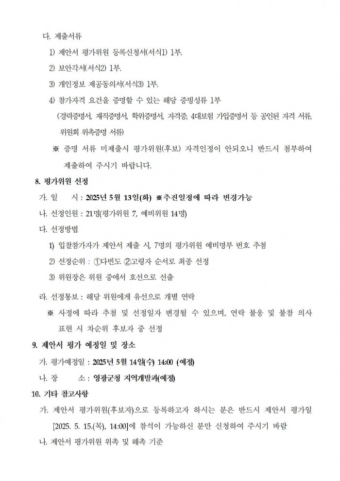 영광군 도시재생아카데미(7개과정) 제안서 평가위원(후보자) 모집 공고문 (영광군)003.jpg