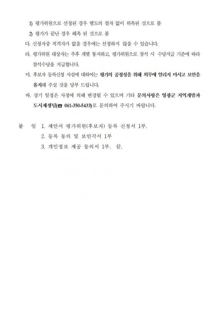 영광군 도시재생아카데미(7개과정) 제안서 평가위원(후보자) 모집 공고문 (영광군)004.jpg