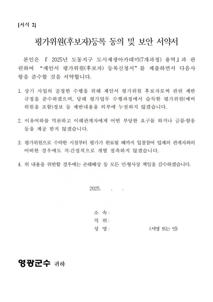 영광군 도시재생아카데미(7개과정) 제안서 평가위원(후보자) 모집 공고문 (영광군)007.jpg
