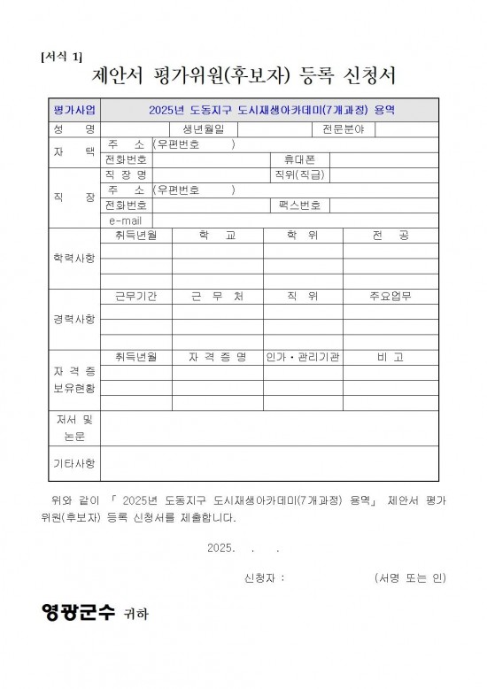 영광군 도시재생아카데미(7개과정) 제안서 평가위원(후보자) 모집 공고문 (영광군)005.jpg