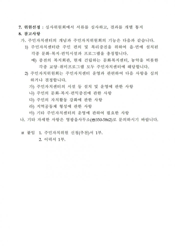 제14기 영광읍 주민자치위원회 위원 추가 모집공고(안)002.jpg