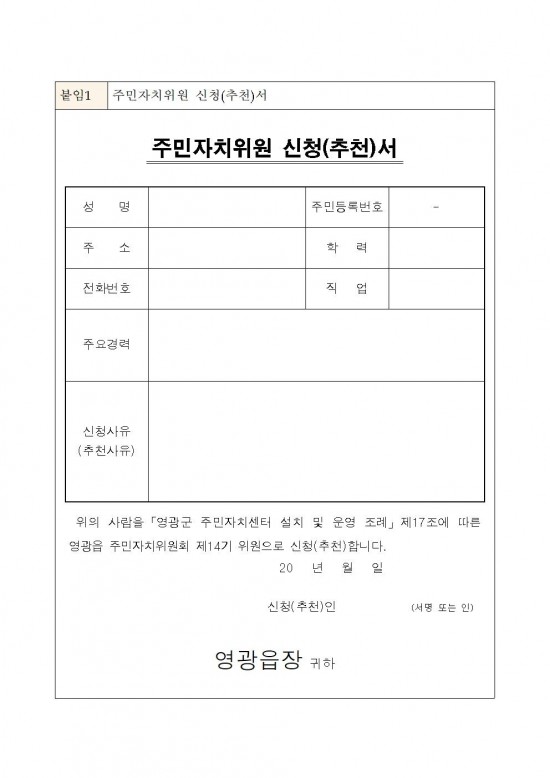 제14기 영광읍 주민자치위원회 위원 추가 모집공고(안)003.jpg