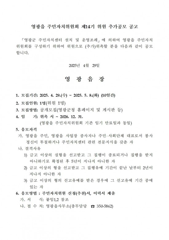 제14기 영광읍 주민자치위원회 위원 추가 모집공고(안)001.jpg