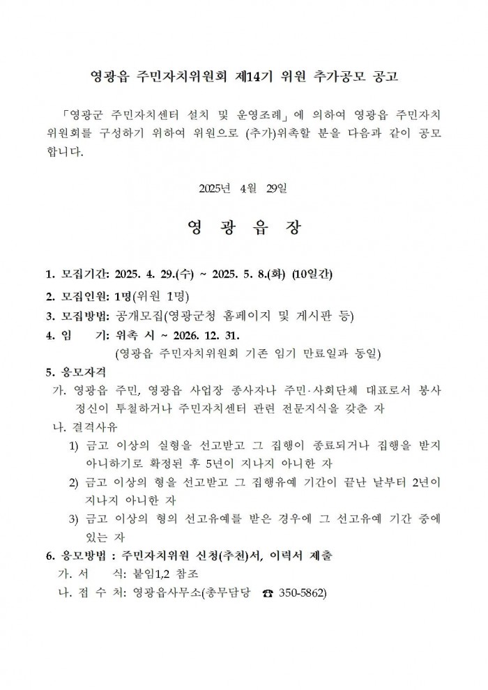 제14기 영광읍 주민자치위원회 위원 추가 모집공고(안)001.jpg