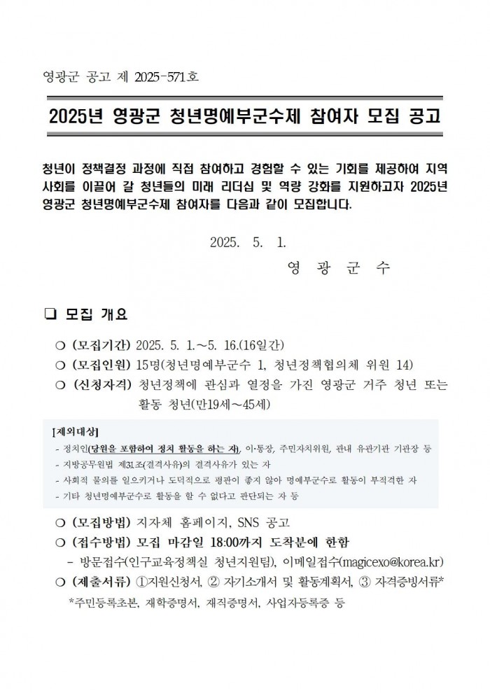 2025년 영광군 청년명예부군수제 참여자 모집 공고001.jpg