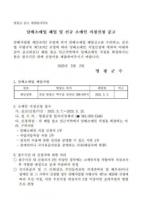 담배소매인 폐업 및 신규 소매인지정 신청 공고(해남상회)001.jpg