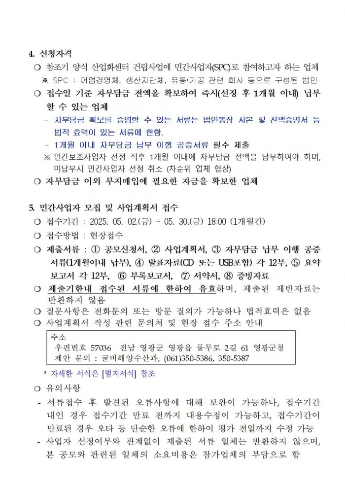 참조기 양식산업화센터 건립사업 민간사업자 모집공고문(2차)002.jpg