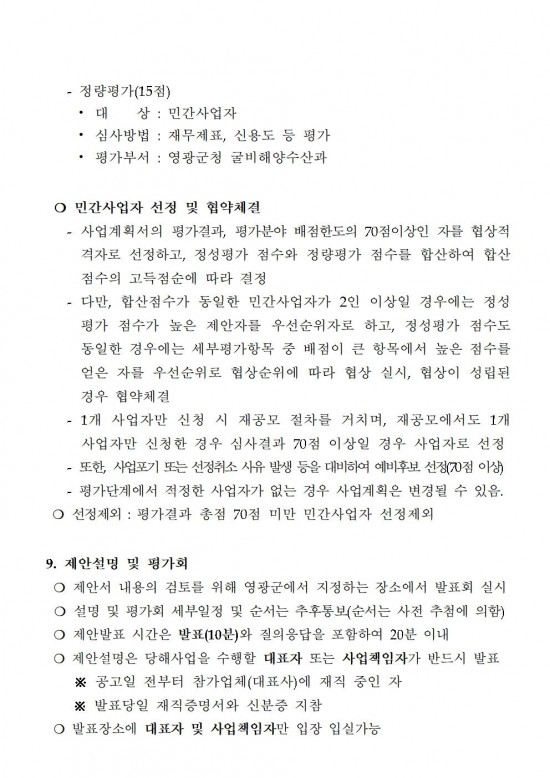 참조기 양식산업화센터 건립사업 민간사업자 모집공고문(2차)006.jpg