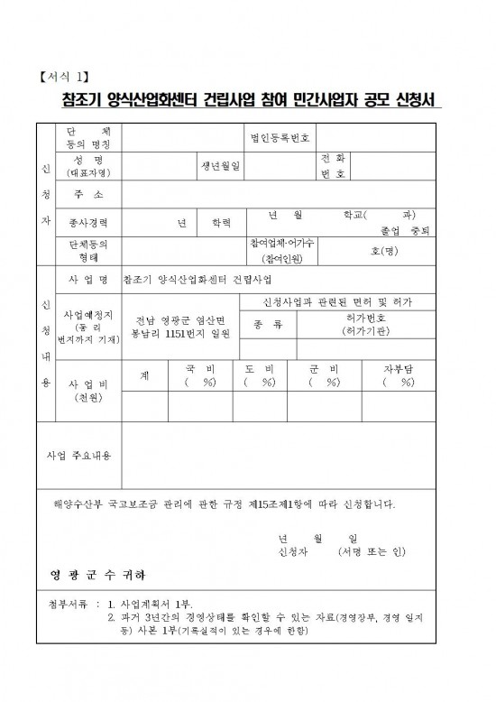 참조기 양식산업화센터 건립사업 민간사업자 모집공고문(2차)009.jpg