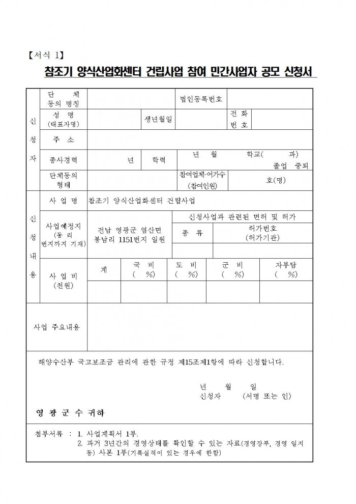 참조기 양식산업화센터 건립사업 민간사업자 모집공고문(2차)009.jpg