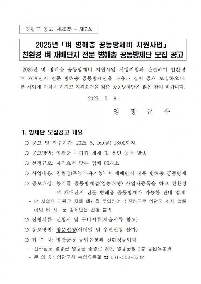 2025년 친환경 벼 재배단지 전문 병해충 공동방제단 모집 공고(안)001.jpg