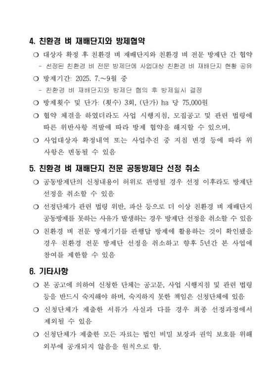 2025년 친환경 벼 재배단지 전문 병해충 공동방제단 모집 공고(안)004.jpg