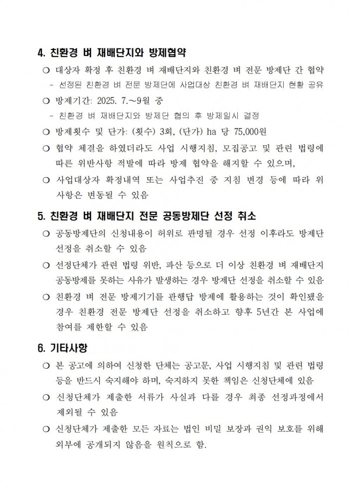 2025년 친환경 벼 재배단지 전문 병해충 공동방제단 모집 공고(안)004.jpg