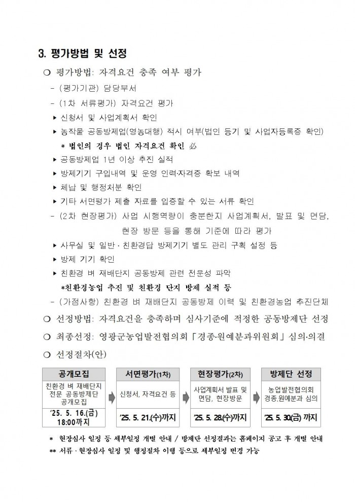 2025년 친환경 벼 재배단지 전문 병해충 공동방제단 모집 공고(안)003.jpg