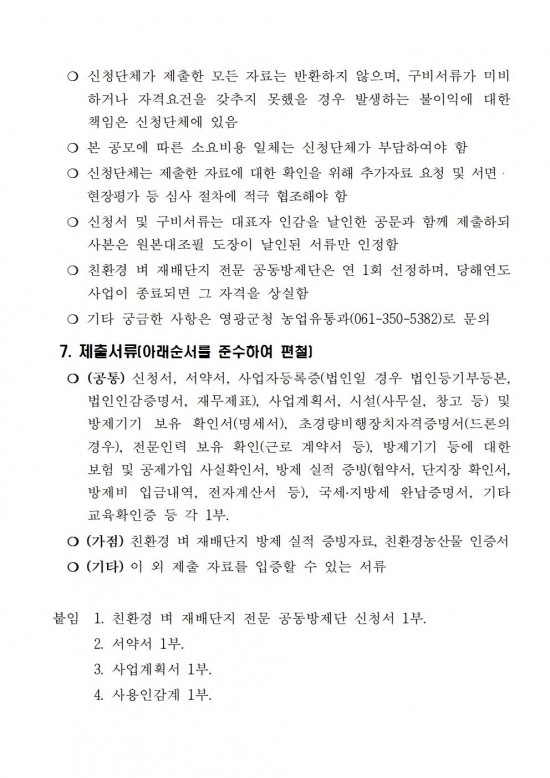 2025년 친환경 벼 재배단지 전문 병해충 공동방제단 모집 공고(안)005.jpg