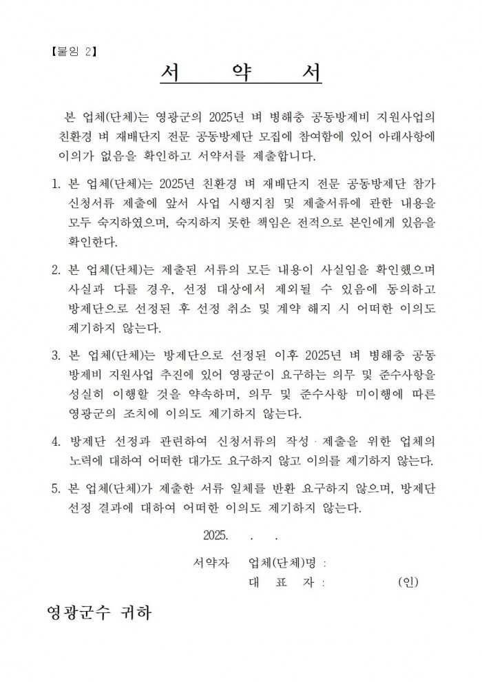 2025년 친환경 벼 재배단지 전문 병해충 공동방제단 모집 공고(안)007.jpg