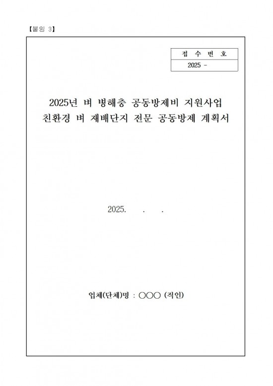 2025년 친환경 벼 재배단지 전문 병해충 공동방제단 모집 공고(안)008.jpg