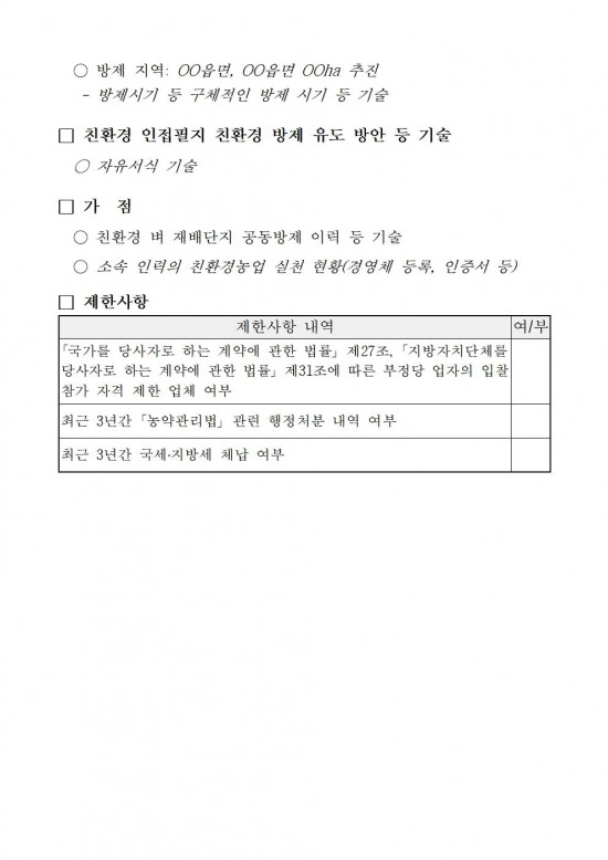 2025년 친환경 벼 재배단지 전문 병해충 공동방제단 모집 공고(안)010.jpg