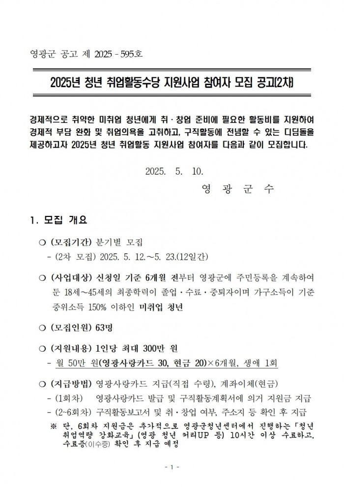 2025년 청년 취업활동수당 지원사업 공고문(2차)001.jpg