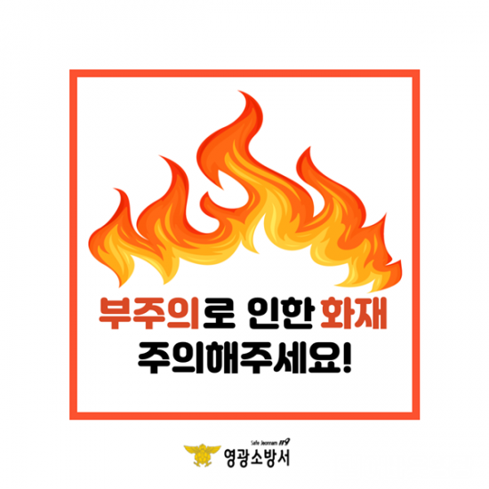 부주의로 인한 주의 당부.png