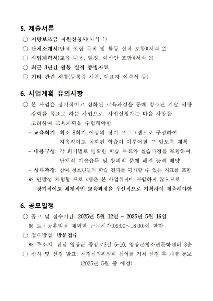 영광군 4차산업 청소년 기술교육 수행기관 모집 공고(20250512)003.jpg