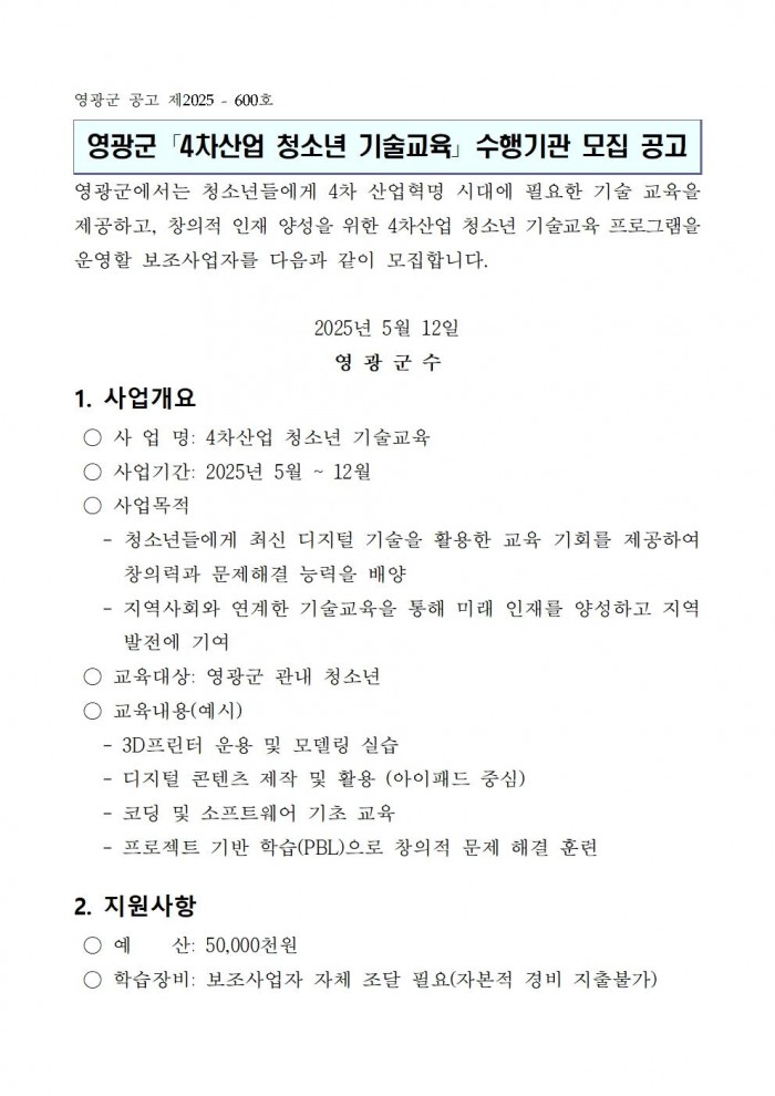 영광군 4차산업 청소년 기술교육 수행기관 모집 공고(20250512)001.jpg