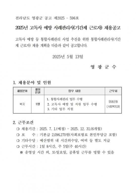 2025년 고독사 예방 사례관리사(기간제 근로자) 채용 공고001.jpg