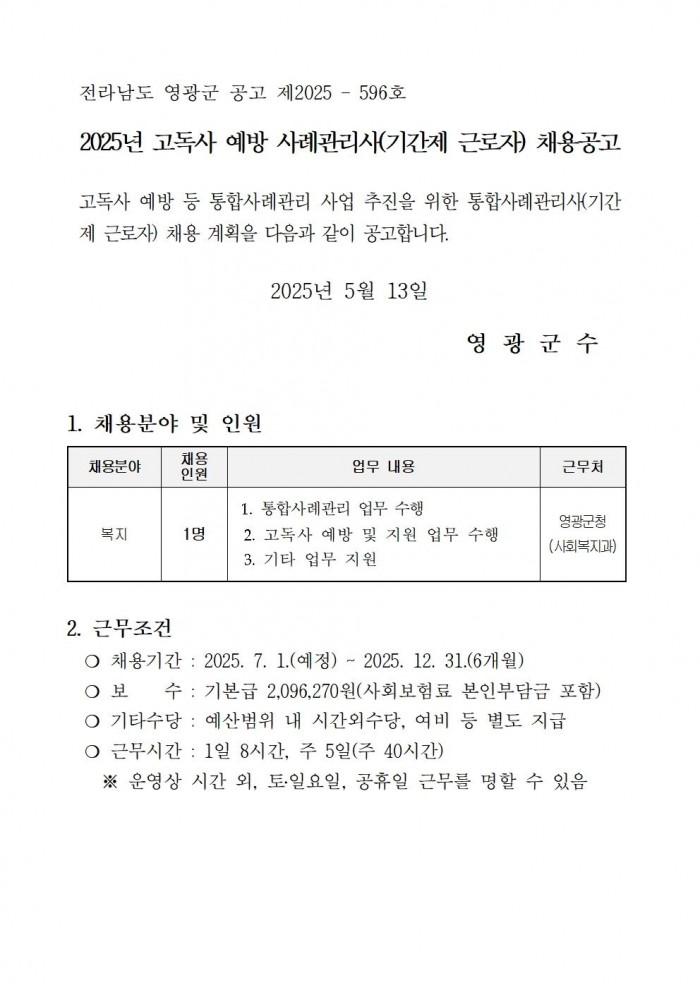 2025년 고독사 예방 사례관리사(기간제 근로자) 채용 공고001.jpg