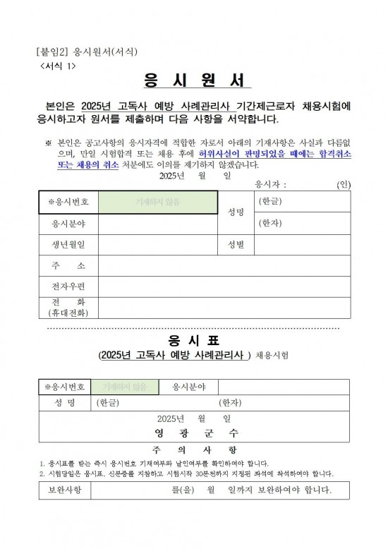 2025년 고독사 예방 사례관리사(기간제 근로자) 채용 공고006.jpg