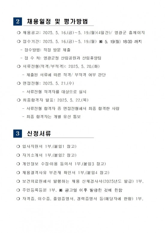 2025년 산림휴양시설 관리원 추가 채용 공고003.jpg