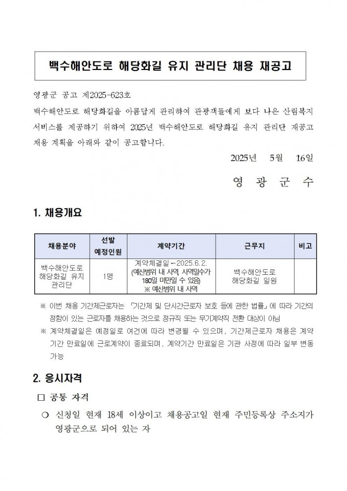 백수해안도로 해당화길 유지관리단 재공고001.jpg