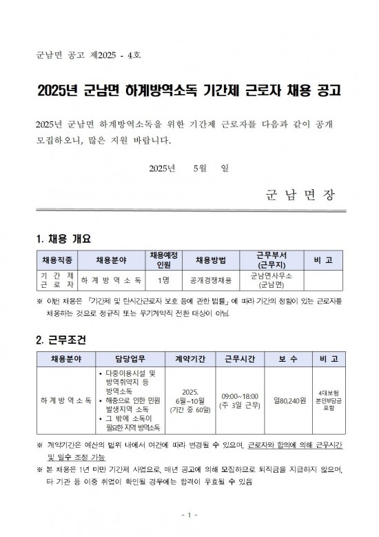 2025년 군남면 하계방역소독 기간제근로자 채용공고001.jpg