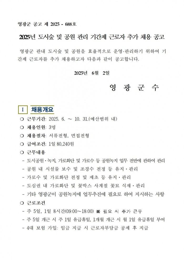 2025년 도시숲 및 공원 관리 기간제 근로자 추가 채용 공고001.jpg