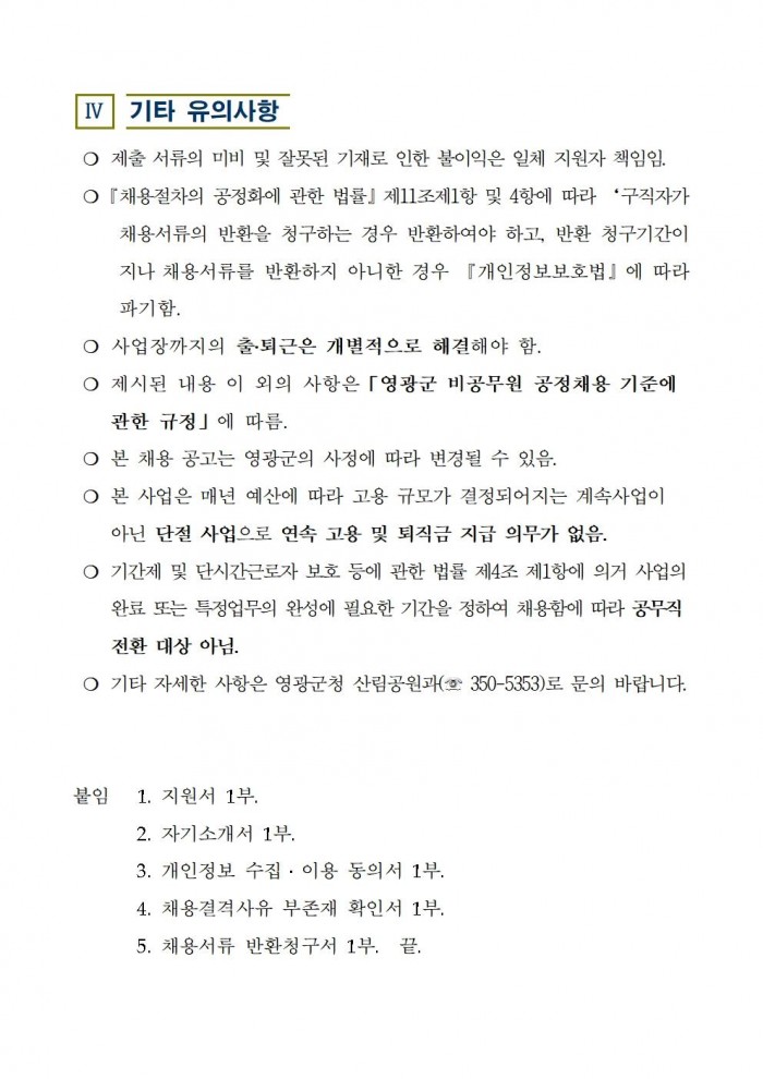 2025년 도시숲 및 공원 관리 기간제 근로자 추가 채용 공고004.jpg