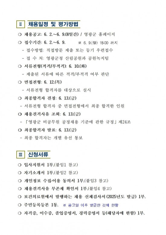 2025년 도시숲 및 공원 관리 기간제 근로자 추가 채용 공고003.jpg