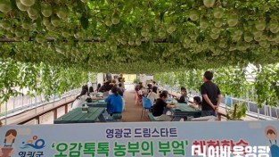 9.영광군 드림스타트, 오감톡톡 농부의 부엌 체험 추진 (1).jpg