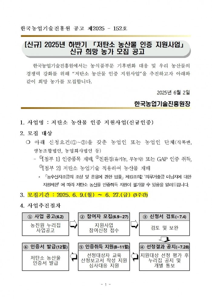 2025년 하반기 저탄소 농산물 인증 지원사업 신규 희망농가 모집 공고001.jpg
