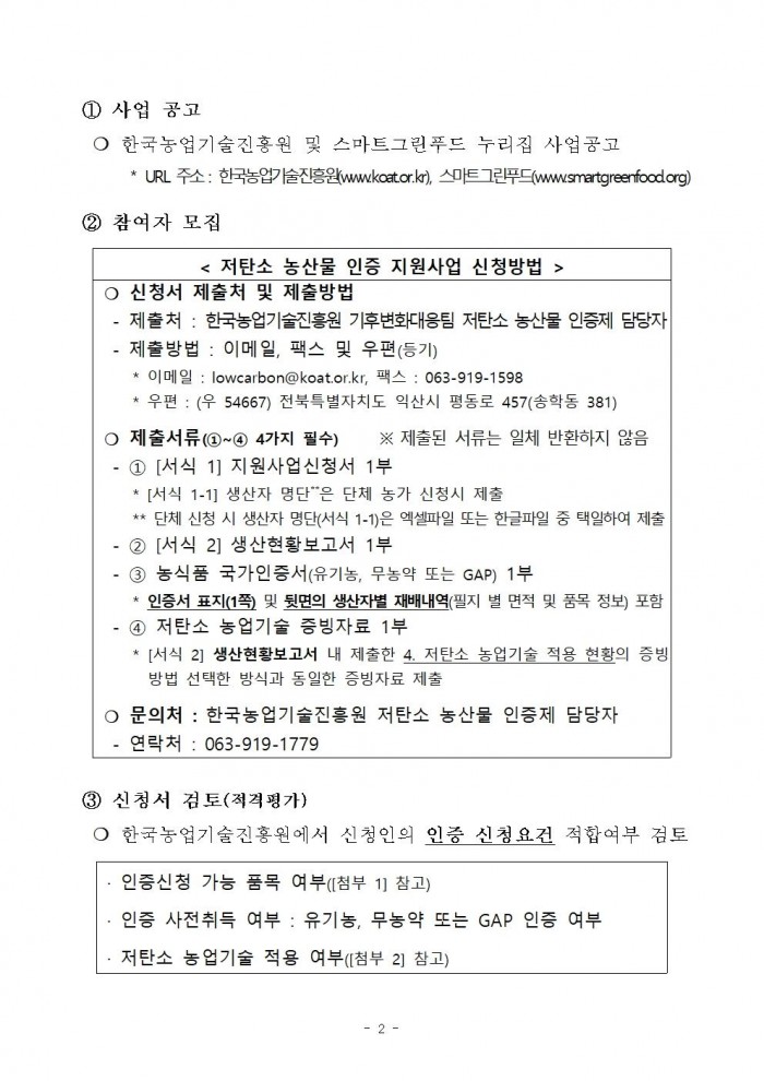 2025년 하반기 저탄소 농산물 인증 지원사업 신규 희망농가 모집 공고002.jpg